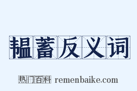 韫蓄反义词是什么意思的图片